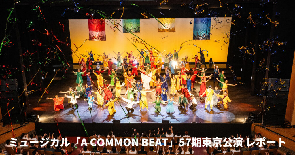 57期東京公演レポート – MUSICAL 「A COMMON BEAT」 – NPO法人コモンビート
