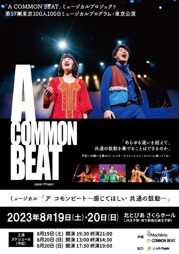ミュージカル「A COMMON BEAT」第57期東京公演チラシ