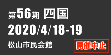 四国　2020年4月18日～4月19日　松山市民会館