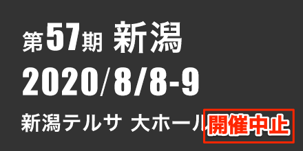 新潟　2020年8月8日〜9日　新潟テルサ