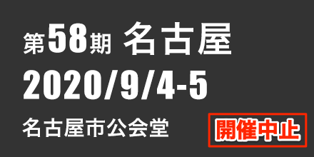 名古屋　2020年9月4日〜5日　名古屋市公会堂