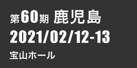 鹿児島　2021年2月12日〜13日 宝山ホール