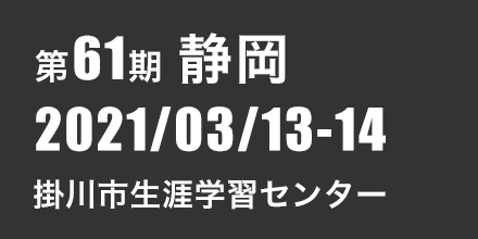 静岡　2021年3月13日〜14日 掛川市生涯学習センター